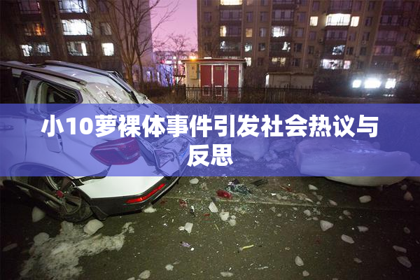 小10萝裸体事件引发社会热议与反思