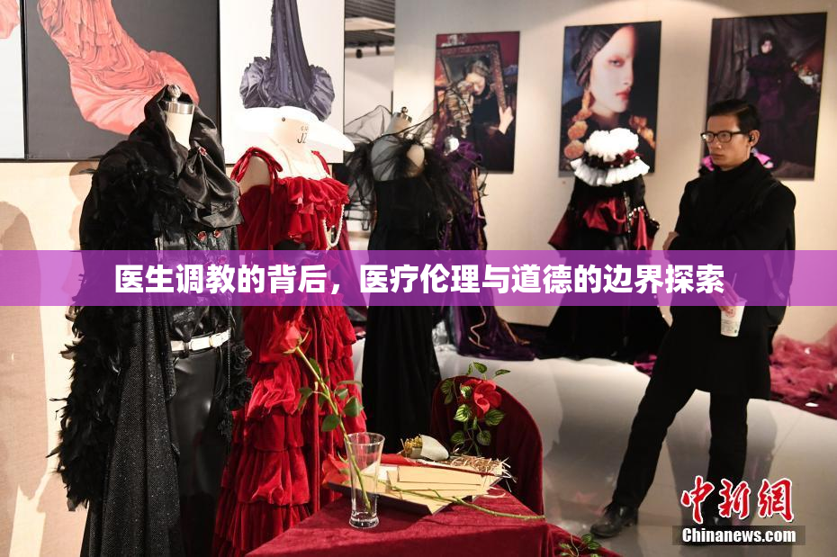 医生调教的背后，医疗伦理与道德的边界探索
