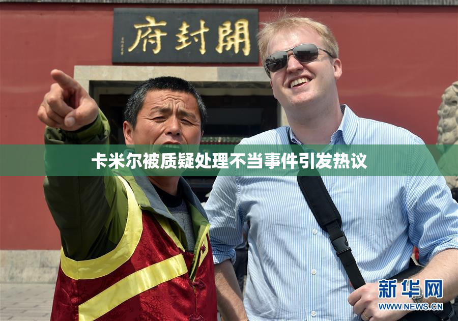 卡米尔被质疑处理不当事件引发热议