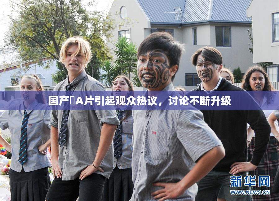 国产婬A片引起观众热议，讨论不断升级