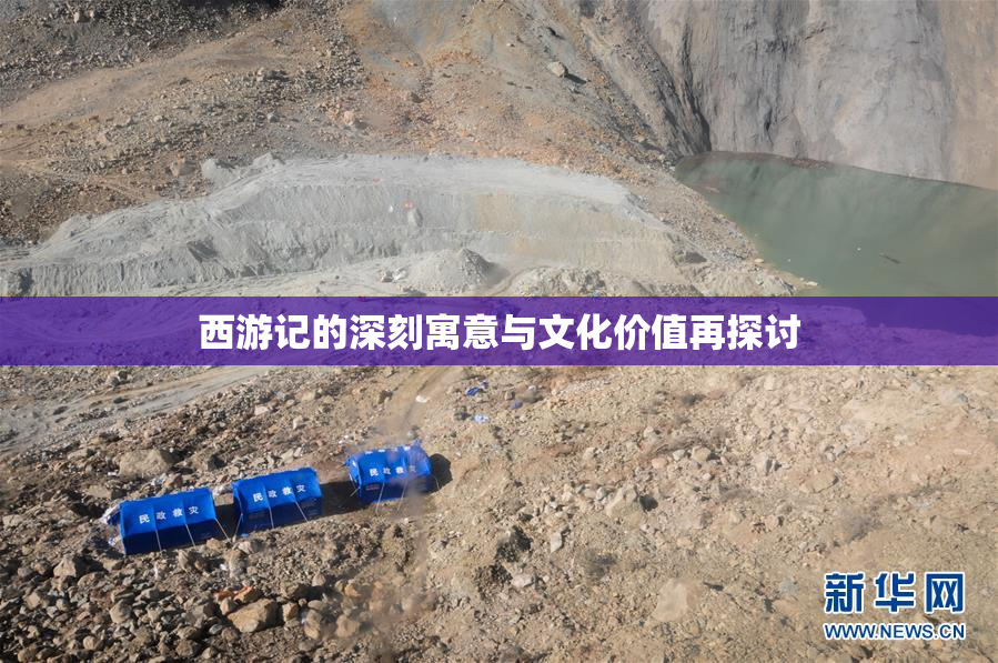 西游记的深刻寓意与文化价值再探讨