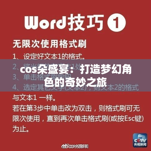 cos朵盛宴：打造梦幻角色的奇妙之旅
