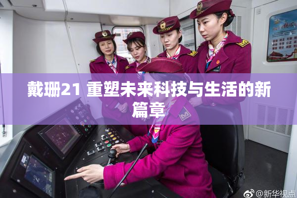 戴珊21 重塑未来科技与生活的新篇章