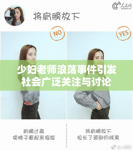 少妇老师浪荡事件引发社会广泛关注与讨论