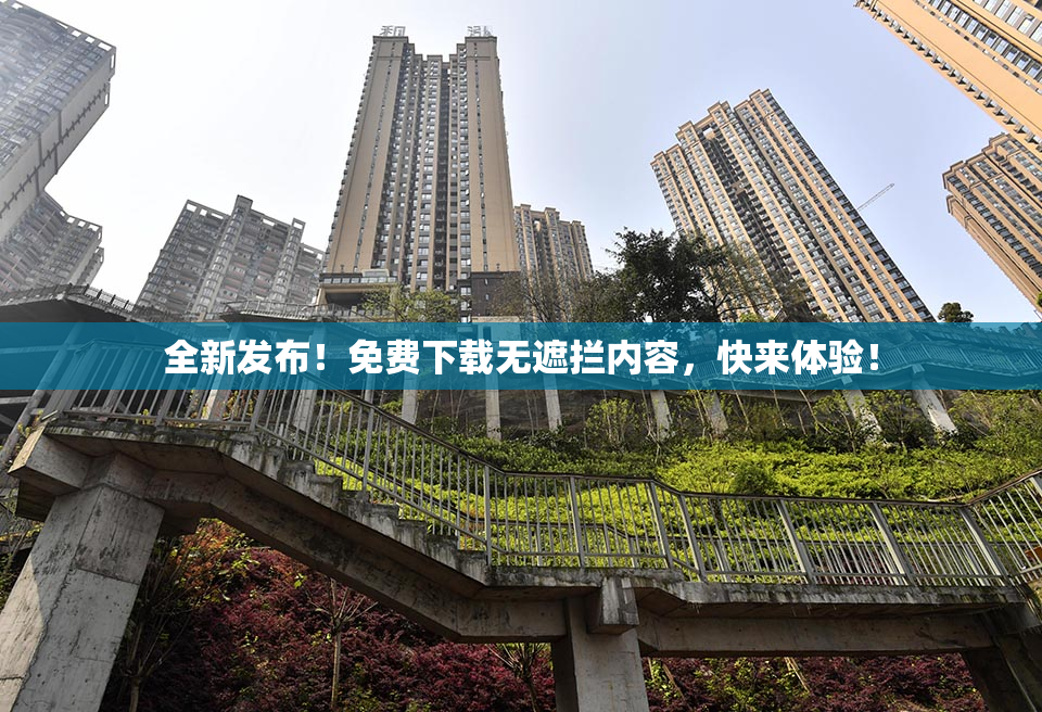 全新发布！免费下载无遮拦内容，快来体验！