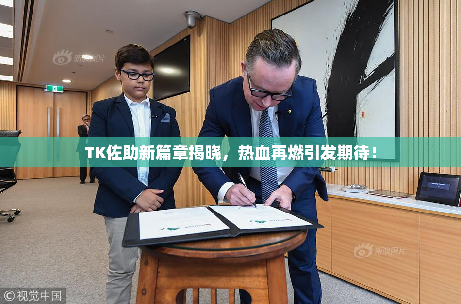 TK佐助新篇章揭晓，热血再燃引发期待！