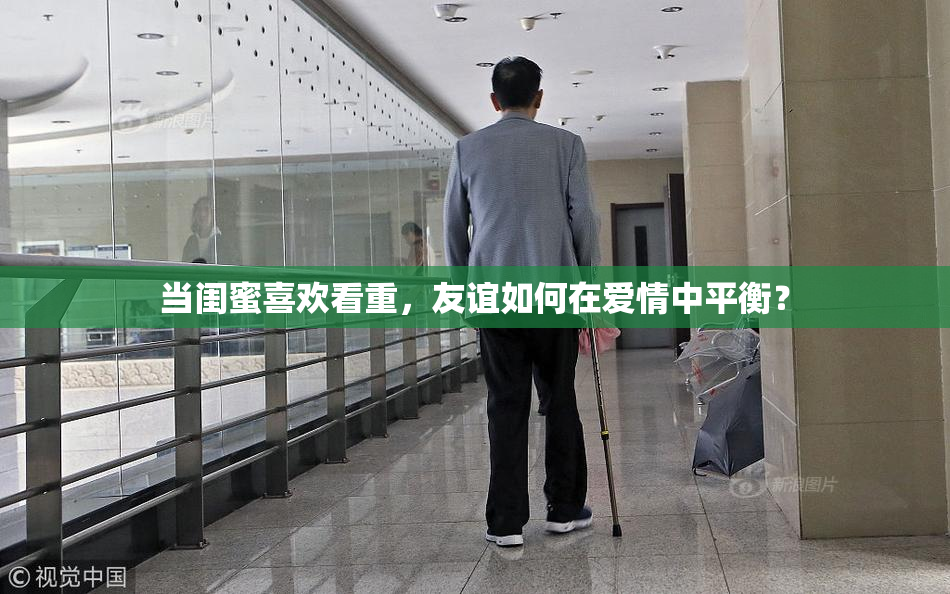 当闺蜜喜欢看重，友谊如何在爱情中平衡？