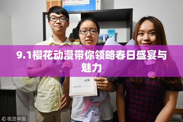 9.1樱花动漫带你领略春日盛宴与魅力