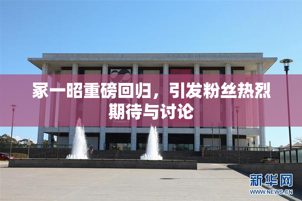 冢一昭重磅回归，引发粉丝热烈期待与讨论