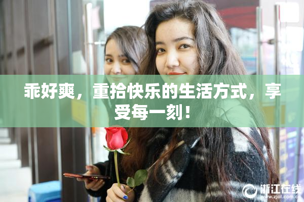 乖好爽，重拾快乐的生活方式，享受每一刻！