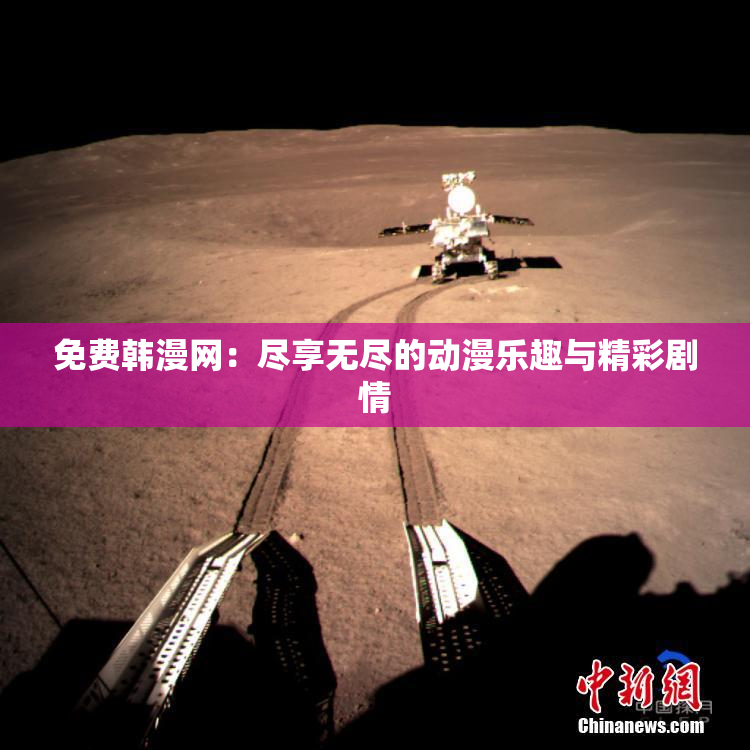 免费韩漫网：尽享无尽的动漫乐趣与精彩剧情