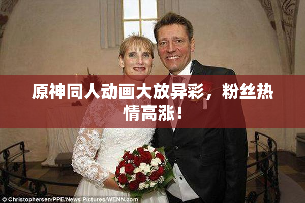 原神同人动画大放异彩，粉丝热情高涨！