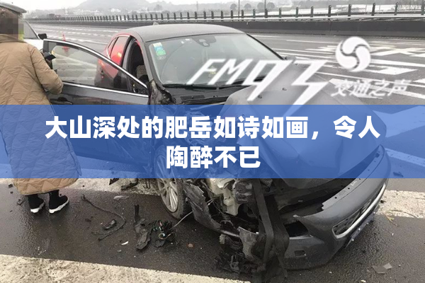 大山深处的肥岳如诗如画，令人陶醉不已