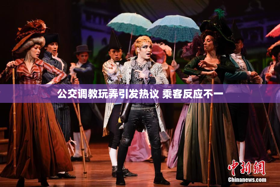 公交调教玩弄引发热议 乘客反应不一