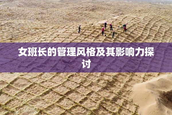 女班长的管理风格及其影响力探讨
