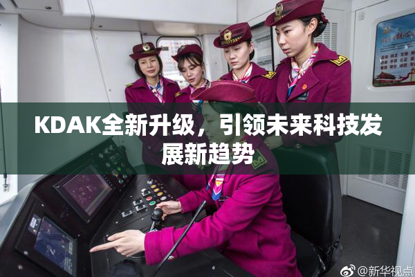 KDAK全新升级，引领未来科技发展新趋势