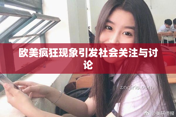 欧美疯狂现象引发社会关注与讨论