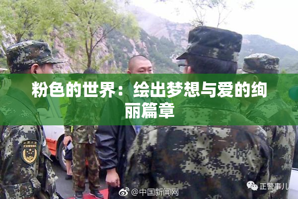 粉色的世界：绘出梦想与爱的绚丽篇章