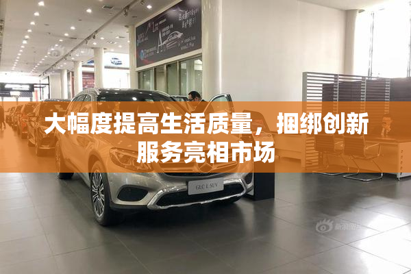 大幅度提高生活质量，捆绑创新服务亮相市场