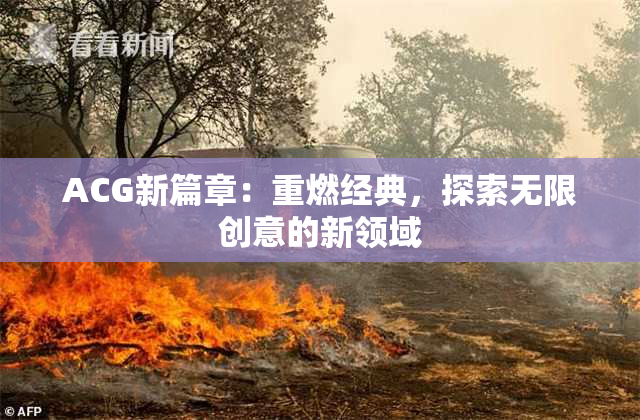 ACG新篇章：重燃经典，探索无限创意的新领域
