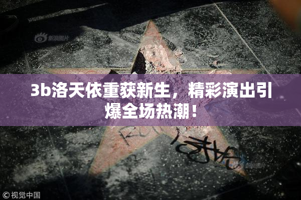 3b洛天依重获新生，精彩演出引爆全场热潮！