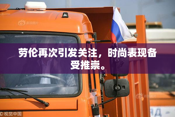 劳伦再次引发关注，时尚表现备受推崇。