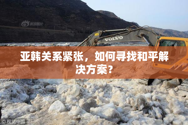 亚韩关系紧张，如何寻找和平解决方案？