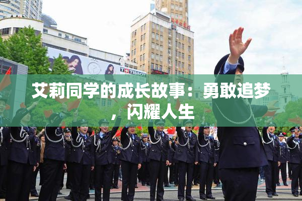 艾莉同学的成长故事：勇敢追梦，闪耀人生