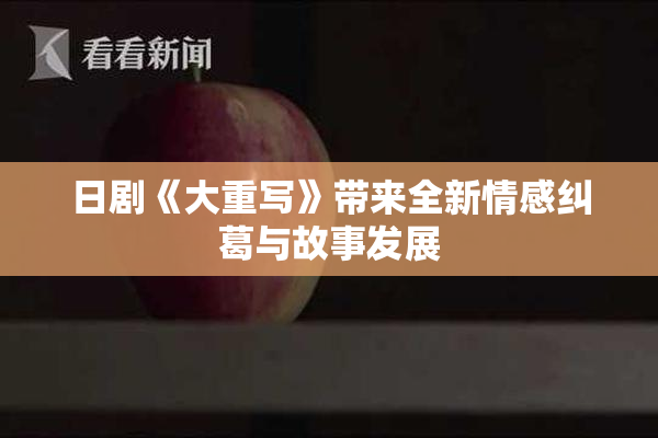 日剧《大重写》带来全新情感纠葛与故事发展