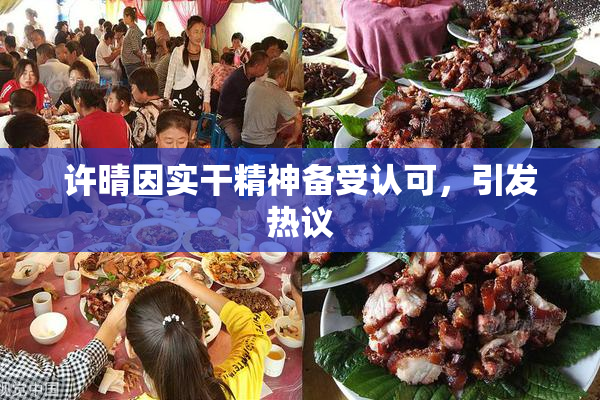 许晴因实干精神备受认可，引发热议