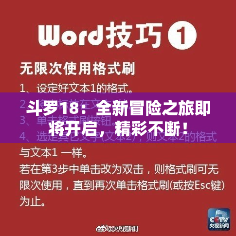 斗罗18：全新冒险之旅即将开启，精彩不断！