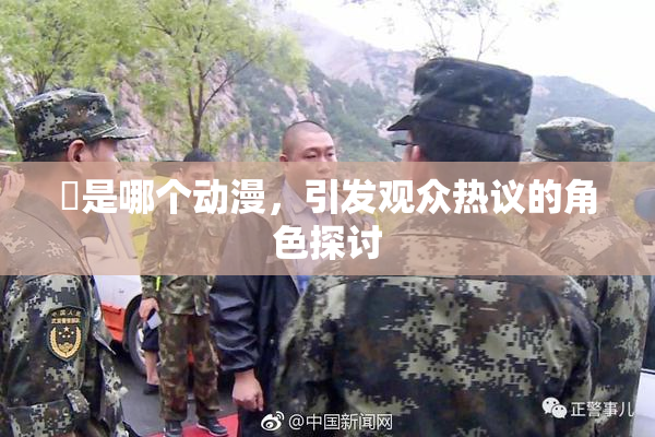 凪是哪个动漫，引发观众热议的角色探讨