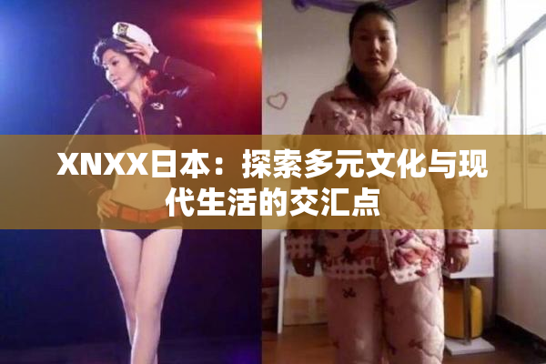 XNXX日本：探索多元文化与现代生活的交汇点