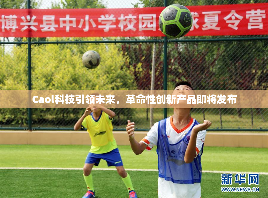 Caol科技引领未来，革命性创新产品即将发布