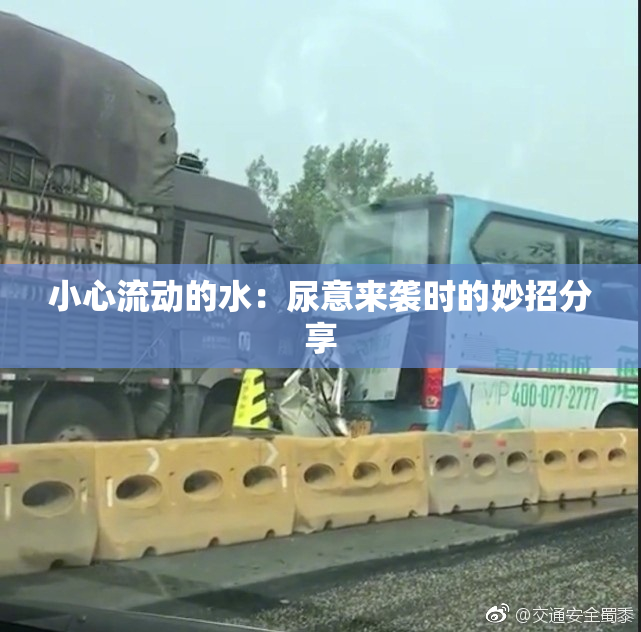小心流动的水：尿意来袭时的妙招分享