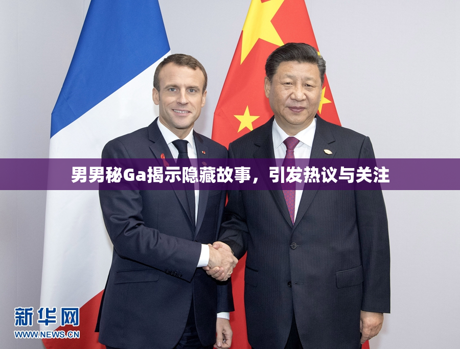 男男秘Ga揭示隐藏故事，引发热议与关注