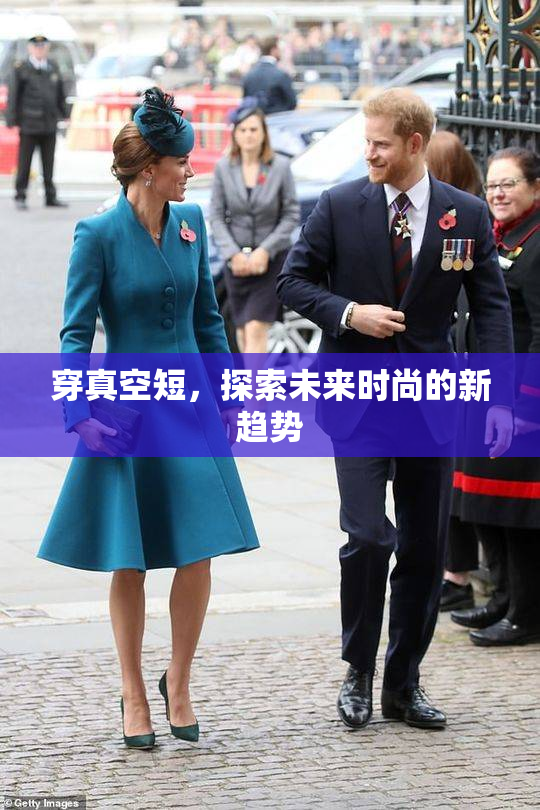 穿真空短，探索未来时尚的新趋势