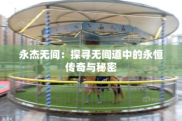 永杰无间：探寻无间道中的永恒传奇与秘密