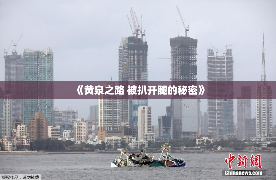 《黄泉之路 被扒开腿的秘密》