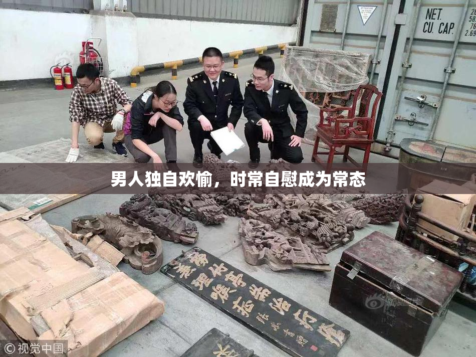 男人独自欢愉，时常自慰成为常态