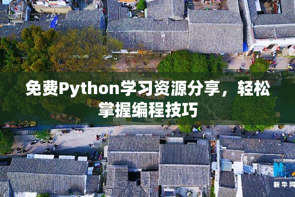 免费Python学习资源分享，轻松掌握编程技巧