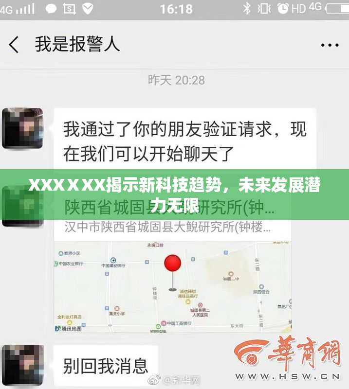 XXXⅩXX揭示新科技趋势，未来发展潜力无限