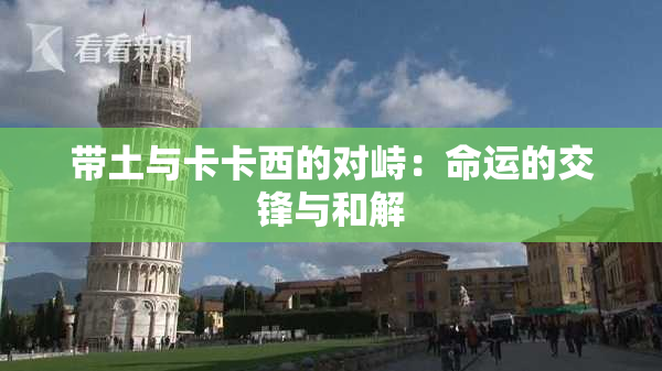 带土与卡卡西的对峙：命运的交锋与和解