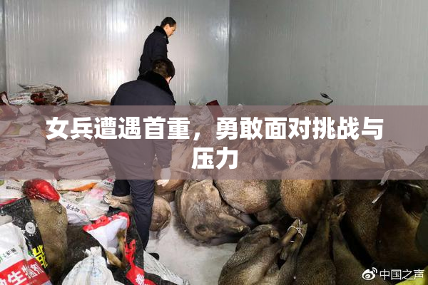 女兵遭遇首重，勇敢面对挑战与压力