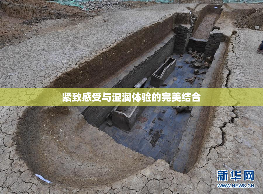 紧致感受与湿润体验的完美结合