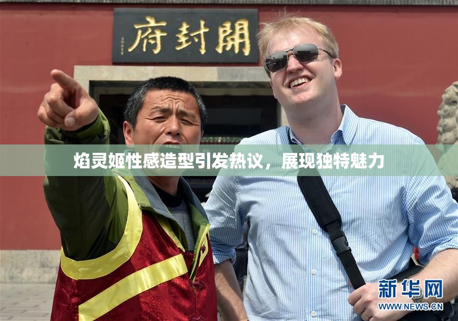 焰灵姬性感造型引发热议，展现独特魅力