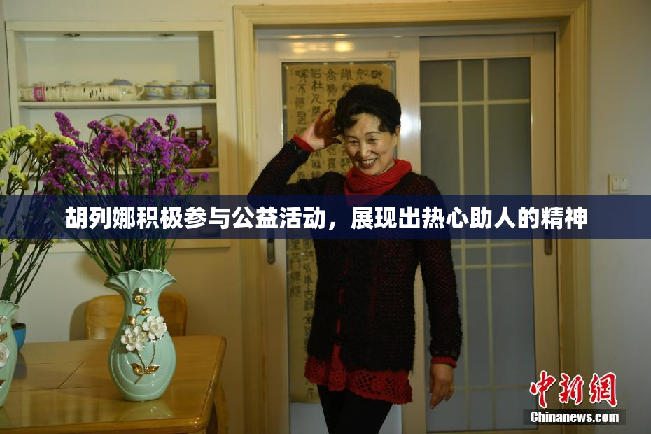胡列娜积极参与公益活动，展现出热心助人的精神