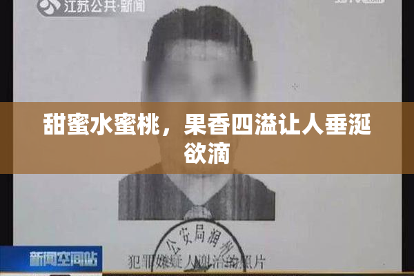 甜蜜水蜜桃，果香四溢让人垂涎欲滴
