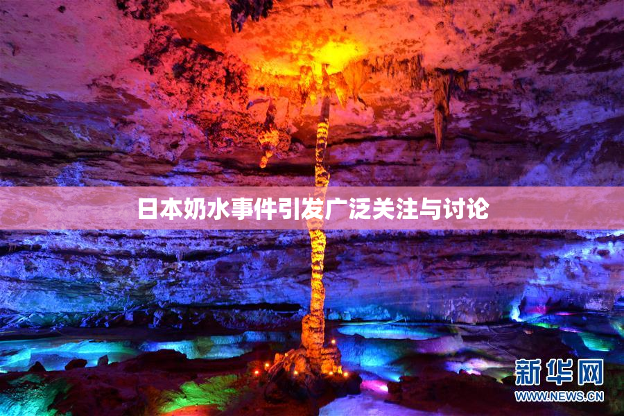 日本奶水事件引发广泛关注与讨论