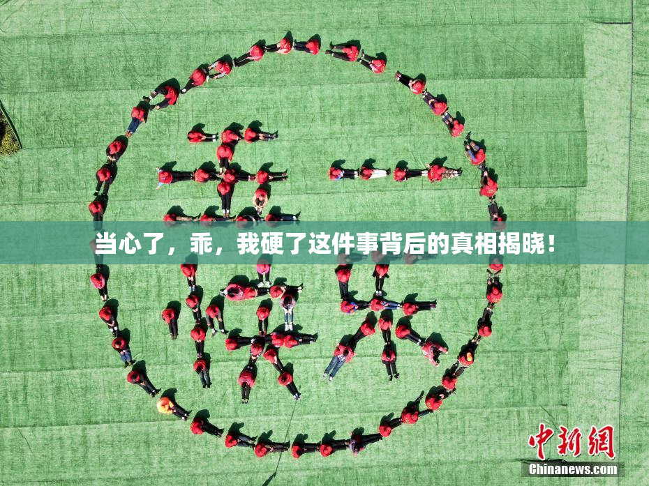 当心了，乖，我硬了这件事背后的真相揭晓！